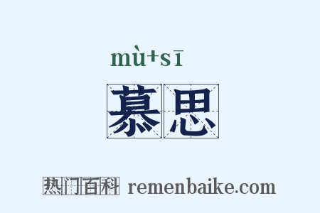 慕思是什么意思的图片
